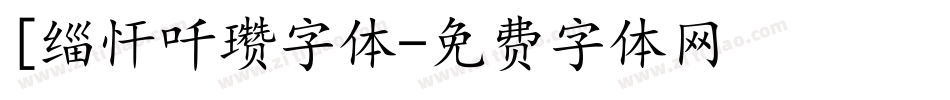 [缁忓吀瓒字体字体转换